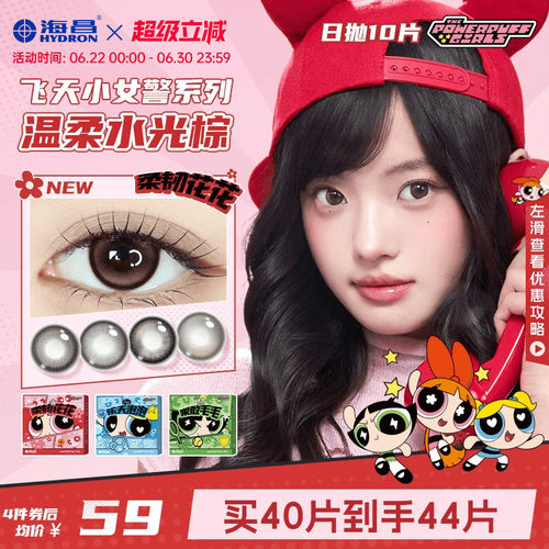【新品】海昌飞天小女警美瞳日抛10片隐形眼镜大小直径带度数官方