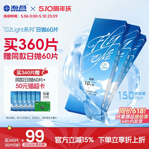 【保价618】海昌O2Light硅水凝胶日抛60片隐形近视眼镜进口正品 - 封面