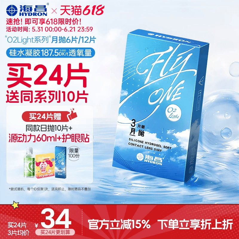 【限时买赠】海昌O2Light硅水凝胶月抛12片隐形近视眼镜透氧进口