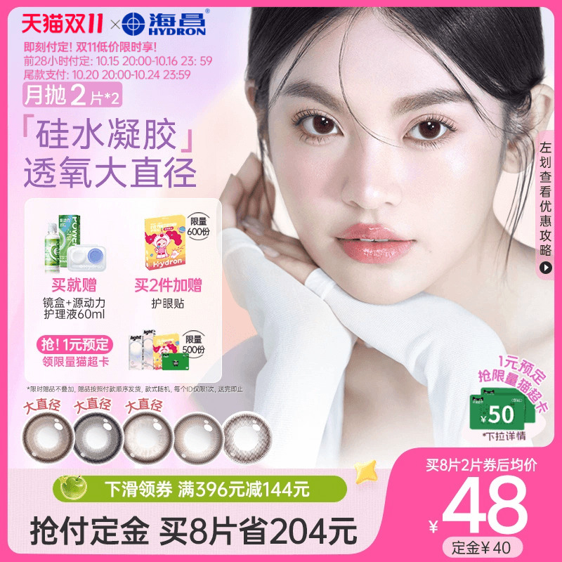 【双11预售付定】海昌美瞳O2light硅水凝胶月抛4片隐形近视眼镜