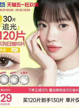 海昌追光美瞳日抛30片一颗苹果近视隐形眼镜带度数大小直径棕官方