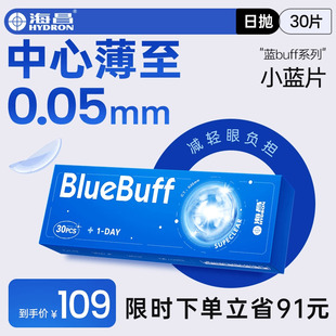 海昌蓝buff隐形近视眼镜日抛30片透明透氧水凝胶