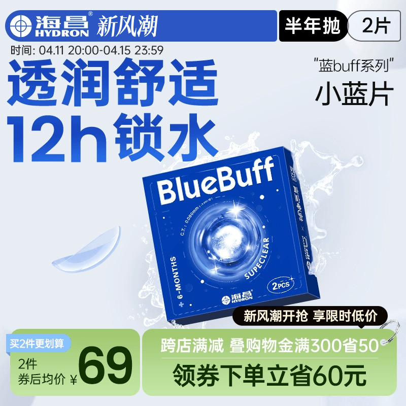 海昌隐形眼镜半年抛蓝buff2片水凝胶高清含水近视官方旗舰店正品