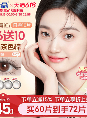 【保价618】海昌霓虹美瞳日抛10片近视隐形眼镜带度数大小直径棕