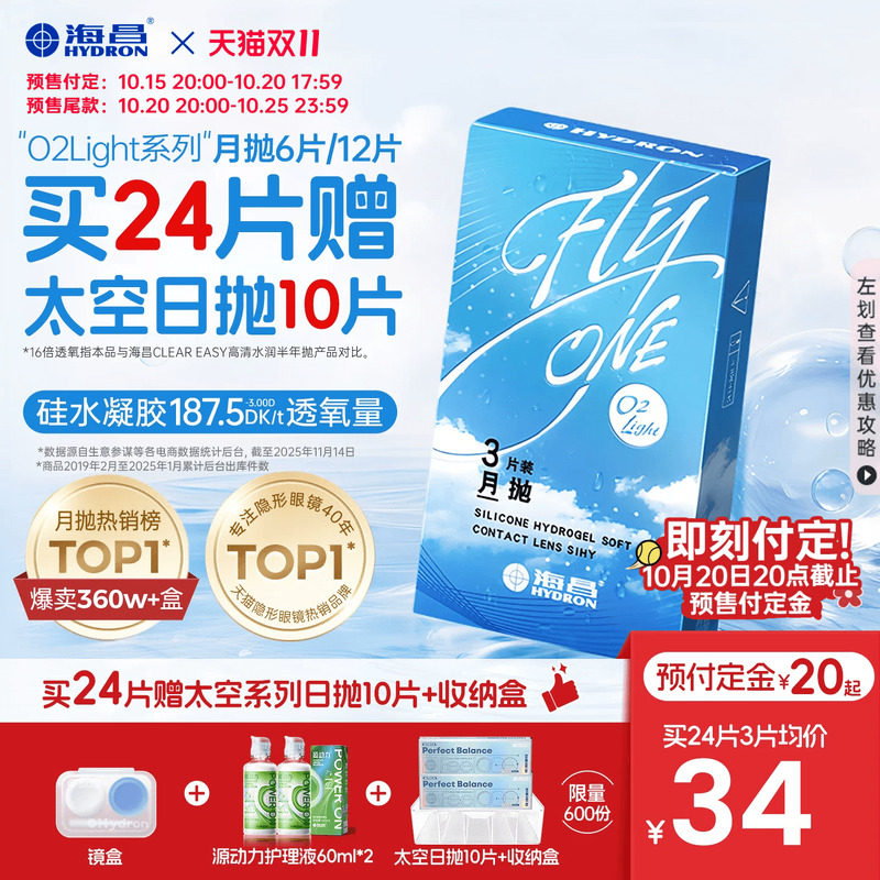 【双11预售】海昌O2Light硅水凝胶月抛6片隐形近视眼镜高透氧进口