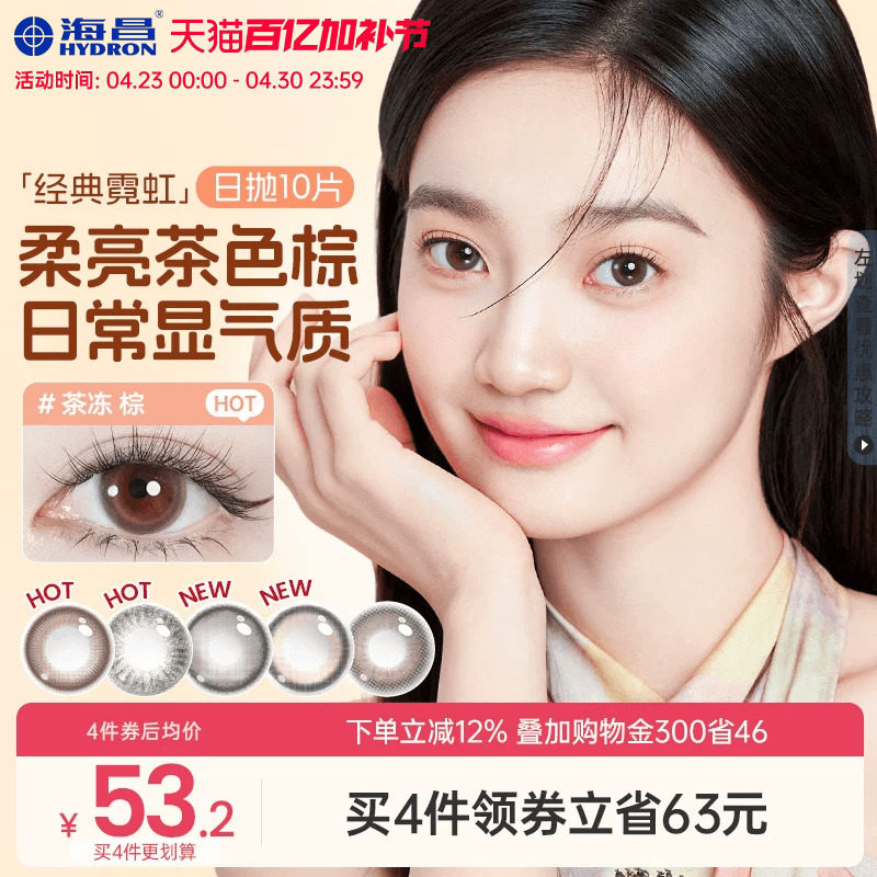 海昌霓虹美瞳日抛10片近视隐形眼镜带度数大小直径婚礼新娘自然棕