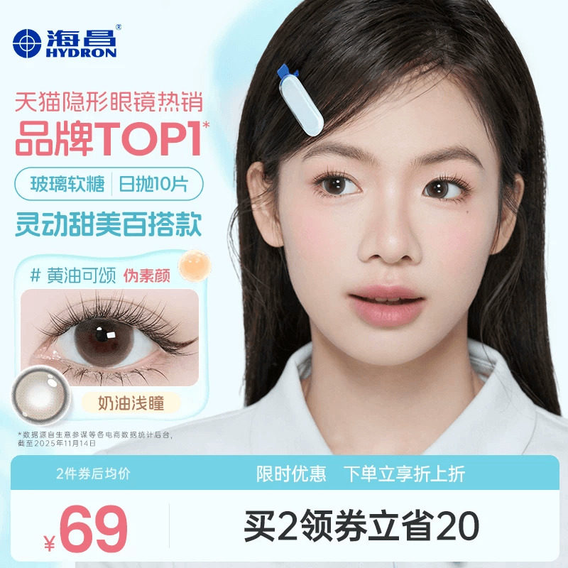 【专享】海昌玻璃软糖系列日抛10片彩色隐形近视眼镜旗舰店官网
