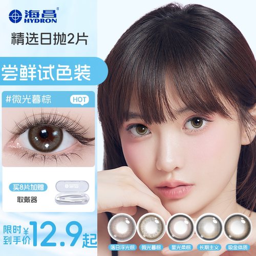海昌追光美瞳日抛2片近视隐形眼镜大小直径婚礼试用装自然棕官方