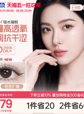 海昌硅水凝胶O2light美瞳日抛10片近视隐形眼镜高透氧带度数官方