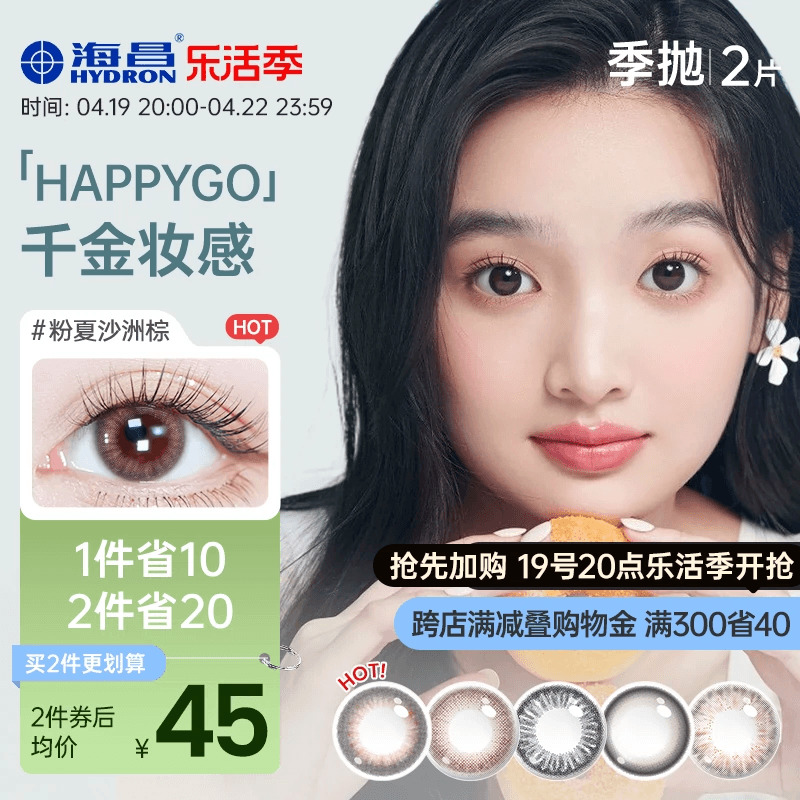 海昌Happygo2片盒彩色隐形近视眼镜女美瞳季抛大小直径官网正品