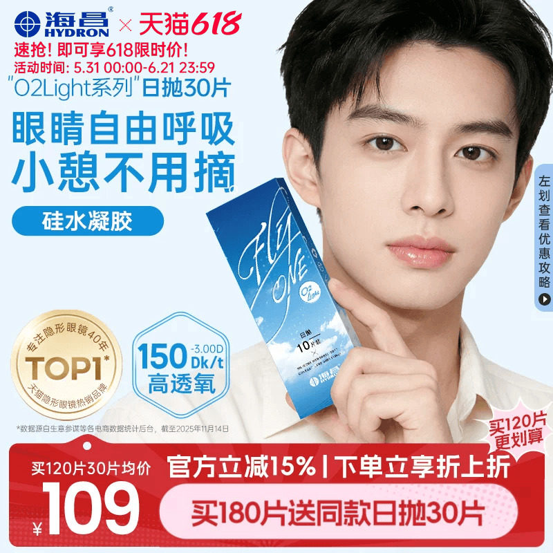 【限时买赠】海昌O2Light硅水凝胶日抛30片隐形近视眼镜透氧进口