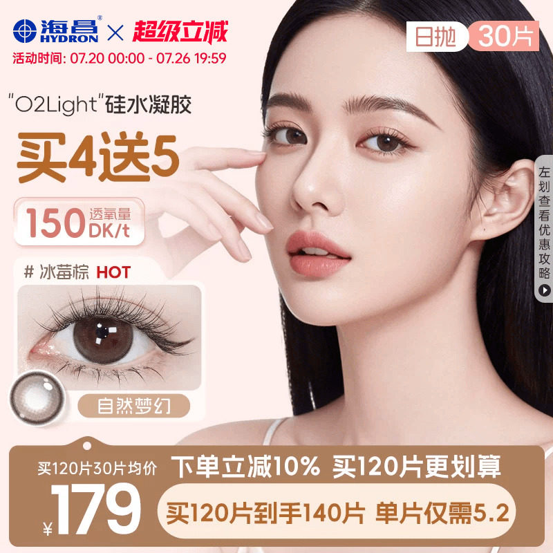 海昌硅水凝胶O2light美瞳日抛30片近视隐形眼镜高透氧带度数大棕
