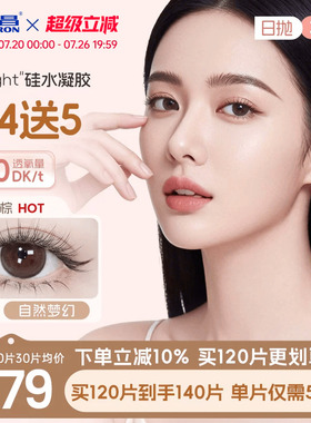 海昌硅水凝胶O2light美瞳日抛30片近视隐形眼镜高透氧带度数大棕