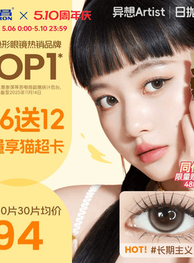 【保价618】海昌Artist美瞳日抛60片长期主义近视隐形眼镜无锁边