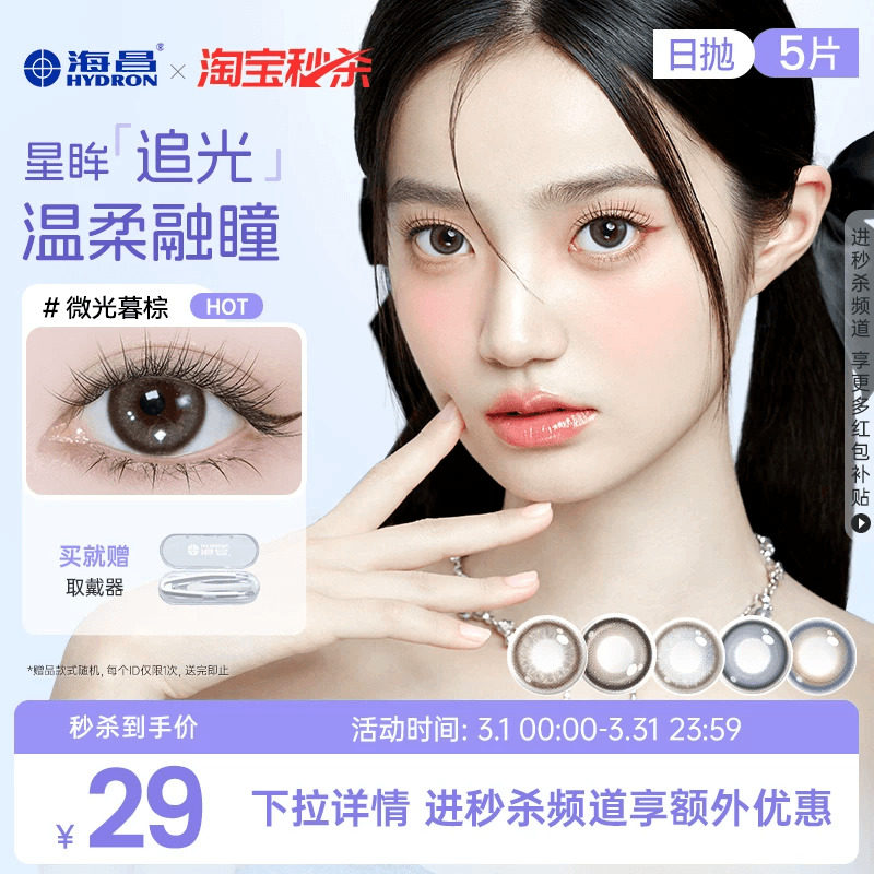 海昌追光美瞳日抛5片彩色隐形眼镜小直径官方旗舰店婚纱照自然棕 - 海昌官方旗舰店出品