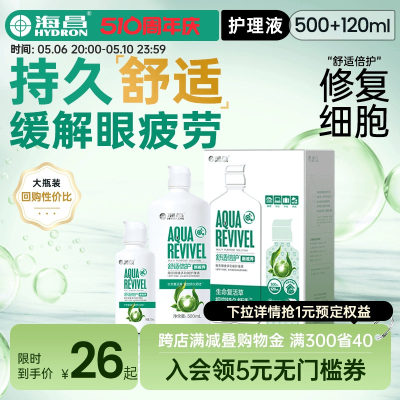 海昌官方舒适倍护500+120ml美瞳隐形眼镜护理液小瓶专用官网正品