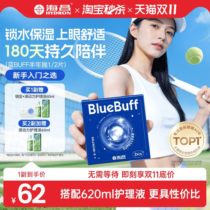 【淘宝秒杀】海昌蓝buff半年抛2片隐形近视眼镜舒适透明官方正品