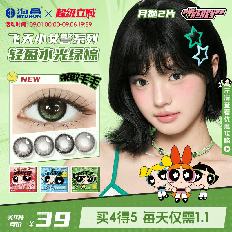 海昌飞天小女警美瞳月抛2片近视隐形眼镜大小直径带度数官方正品图片
