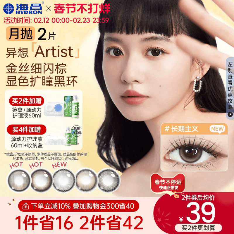 海昌异想Artist美瞳月抛2片长期主义吸金体质隐形眼镜大直径