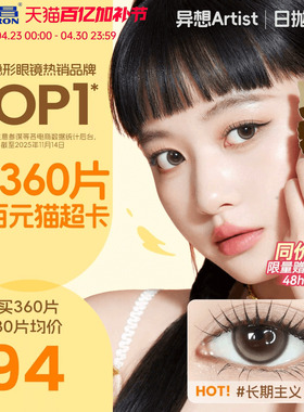 【保价618】海昌Artist美瞳日抛60片长期主义近视隐形眼镜无锁边