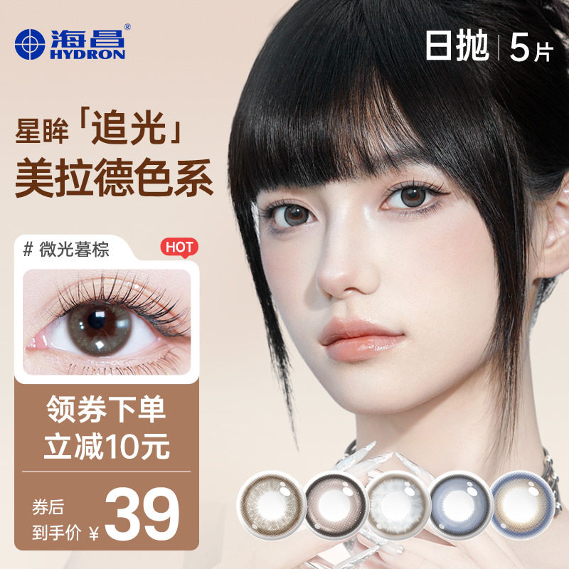 海昌追光美瞳日抛女彩色隐形近视眼镜5片大小直径官网旗舰店正品