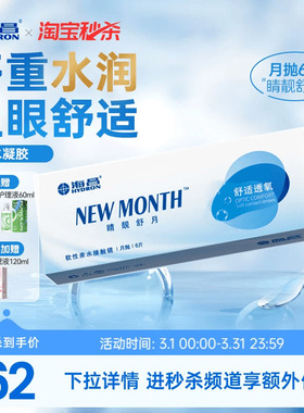 【淘宝秒杀】海昌睛靓舒月月抛6片隐形近视眼镜高清水润官方正品