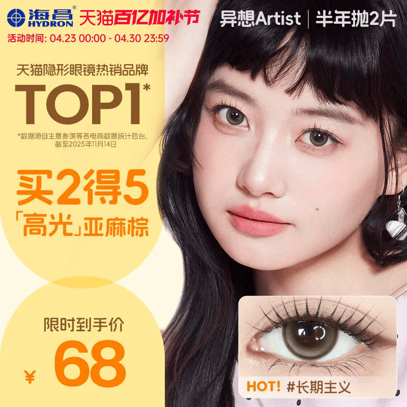 海昌Artist美瞳半年抛2片长期主义吸金体质近视隐形眼镜官方正品