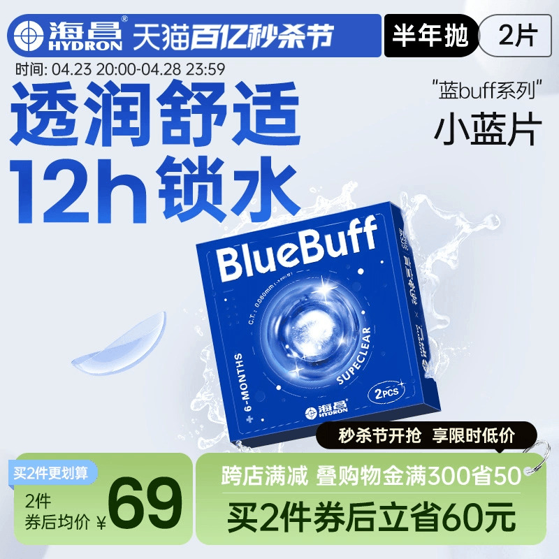 海昌官方旗舰店蓝buff隐形近视眼镜半年抛盒2片水凝胶高清非日抛