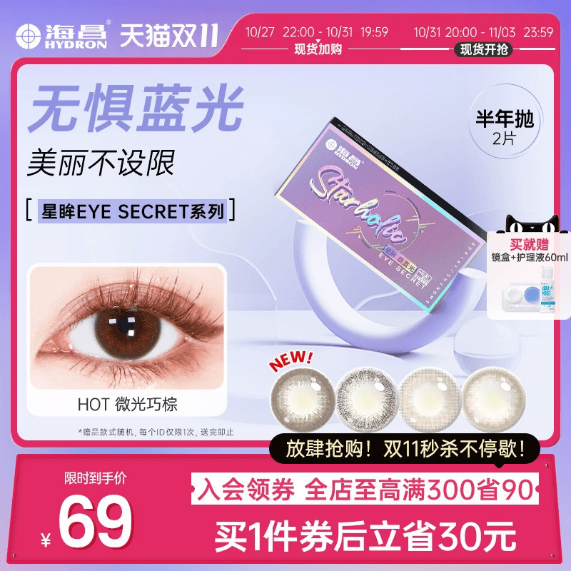 海昌星眸美瞳彩色隐形近视眼镜防蓝光半年抛小直径2片旗舰店正品