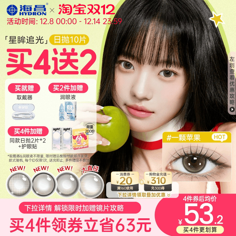【买4送2】海昌美瞳日抛大直径追光女隐形眼镜锁边10片一颗苹果棕