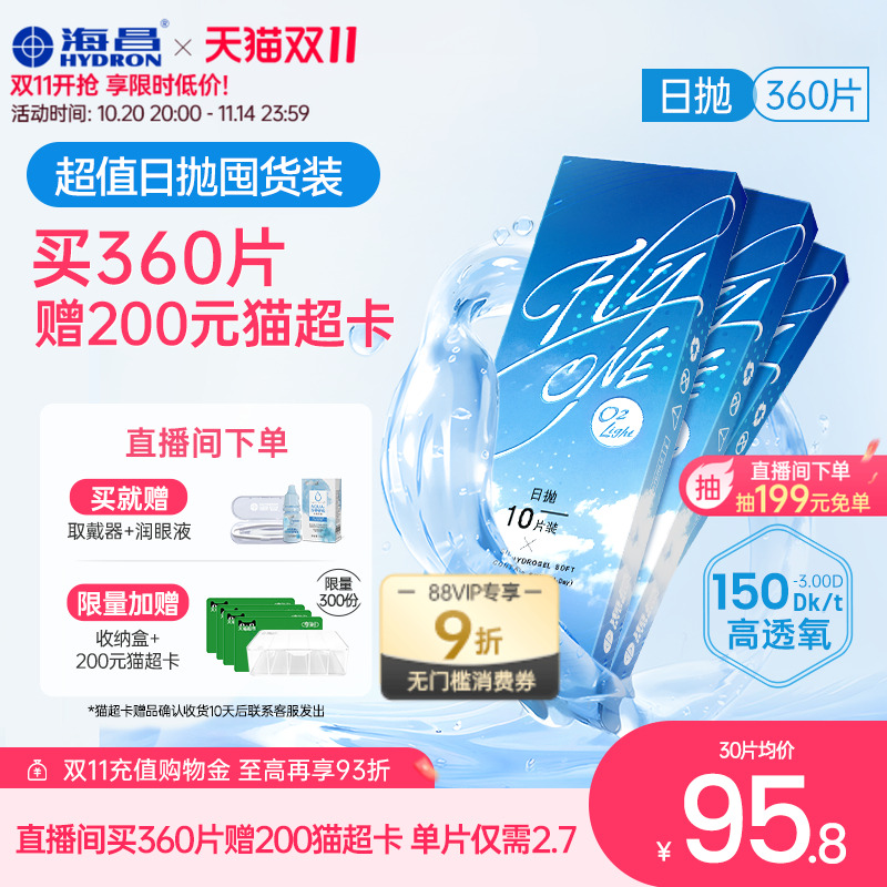 硅水凝胶日抛360片囤货