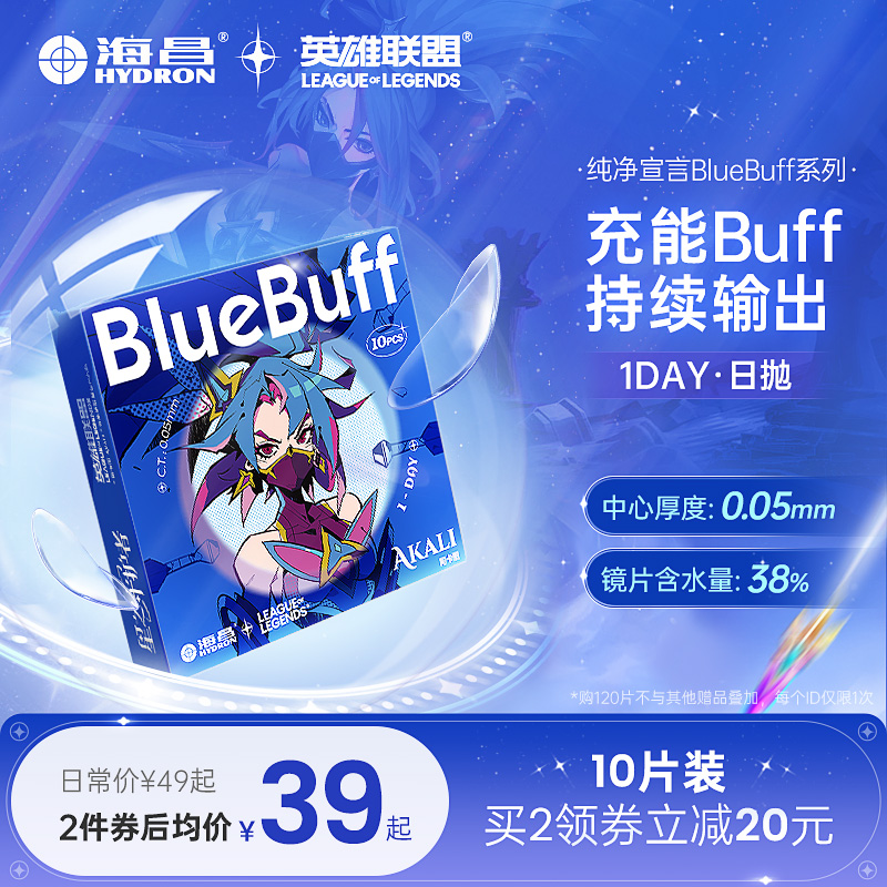 【海昌】英雄联盟蓝buff隐形眼镜日抛30片