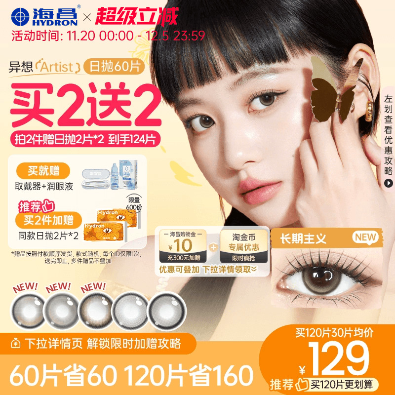 【买2送2】海昌Artist混血美瞳日抛60片长期主义彩色隐形眼镜棕色