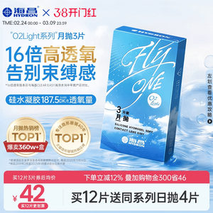 【限时买赠】海昌O2Light硅水凝胶月抛3/6片隐形近视眼镜进口正品
