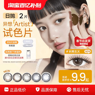 海昌artist日抛大小直径美瞳2片隐形眼镜长期主义官方 试用装
