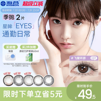 海昌星眸美瞳季抛2片盒彩色近视隐形眼镜女小直径正品官网旗舰店