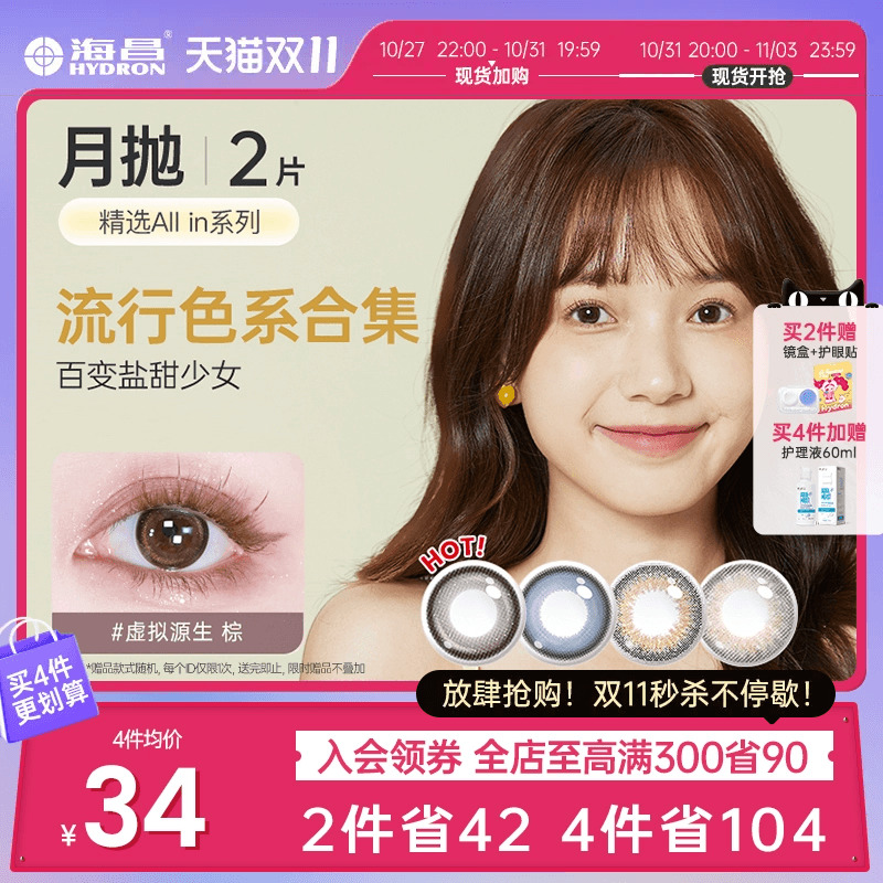 海昌精选月抛美瞳2片彩色大小直径隐形近视眼镜官方旗舰店正品女
