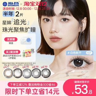 海昌追光隐形眼镜美瞳半年抛大直径2片黑色水凝胶带度数官方正品
