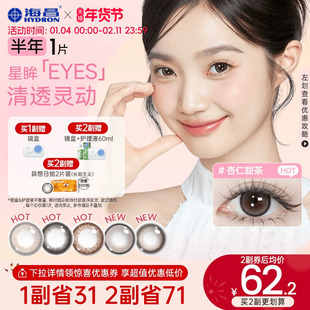 海昌美瞳星眸半年抛1片隐形眼镜杏仁甜茶棕自然大带度数官方正品