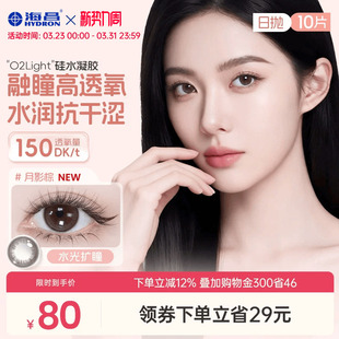 海昌硅水凝胶美瞳日抛10片O2light旗舰店婚礼高透氧近视隐形眼镜