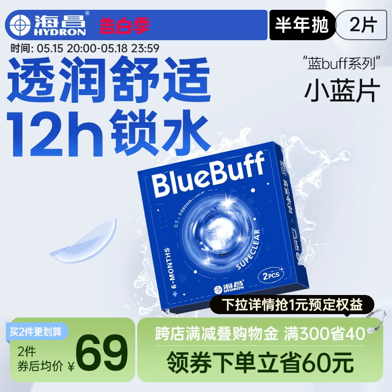 海昌隐形眼镜半年抛蓝buff2片水凝胶高清含水近视官方旗舰店正品-封面