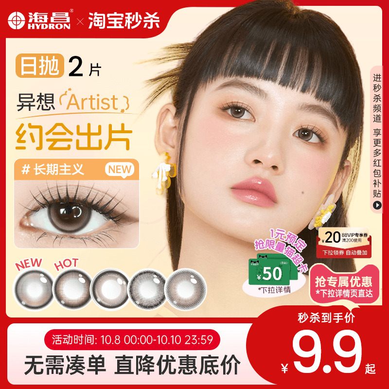 【新手尝鲜】海昌artist日抛2片试用美瞳彩色隐形眼镜棕长期主义