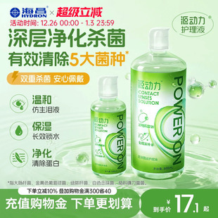 海昌隐形眼镜护理液美瞳女小瓶近视源动力杀菌款 水润官方旗舰正品
