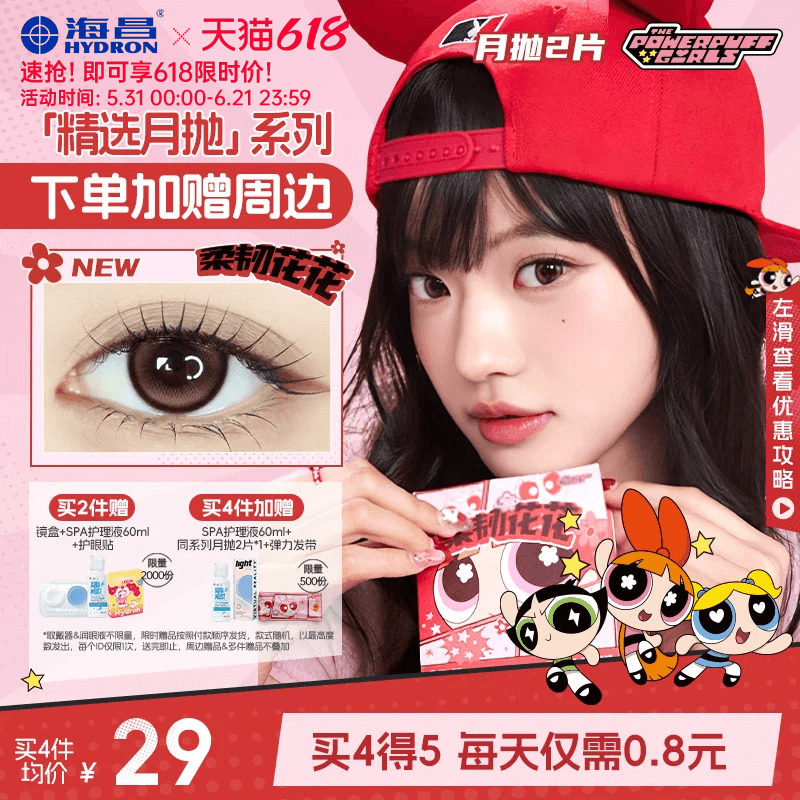 海昌飞天小女警美瞳月抛2片隐形眼镜大小直径柔韧花花一颗苹果棕