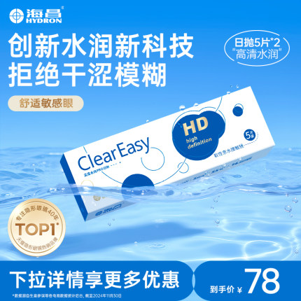海昌隐形近视眼镜日抛盒EASYDAY10片水凝胶高清水润旗舰官网正品
