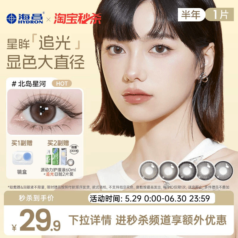 海昌追光美瞳半年抛1片近视隐形眼镜大小直径官方带度数正品棕黑