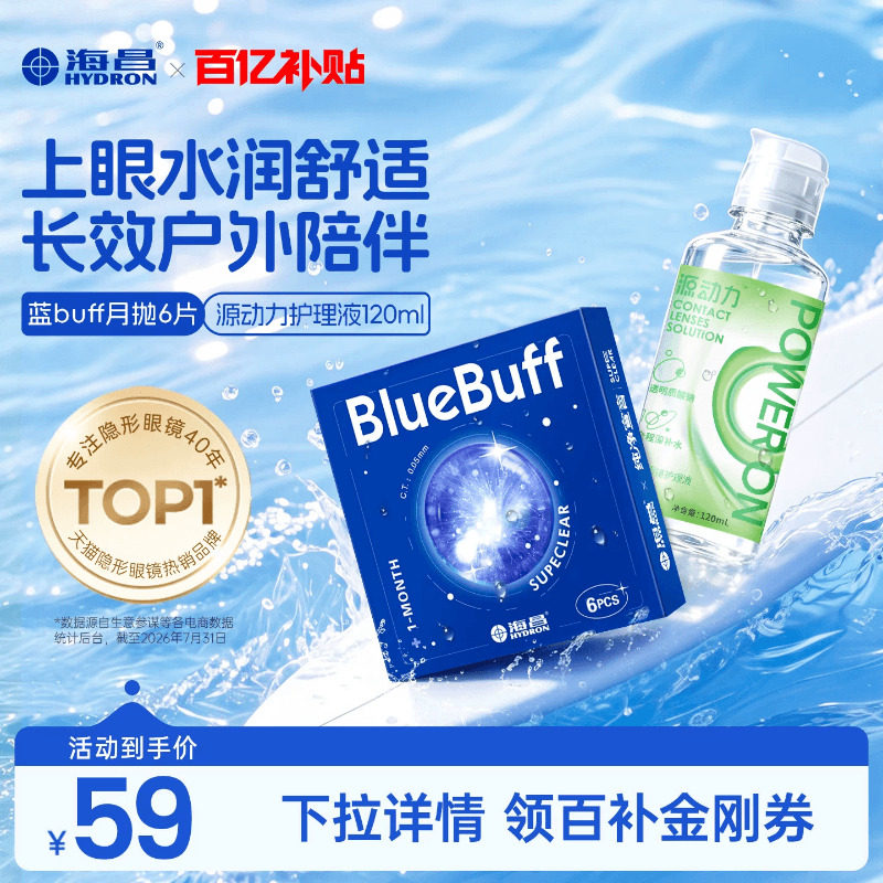 海昌蓝buff月抛护理液套装正品图片