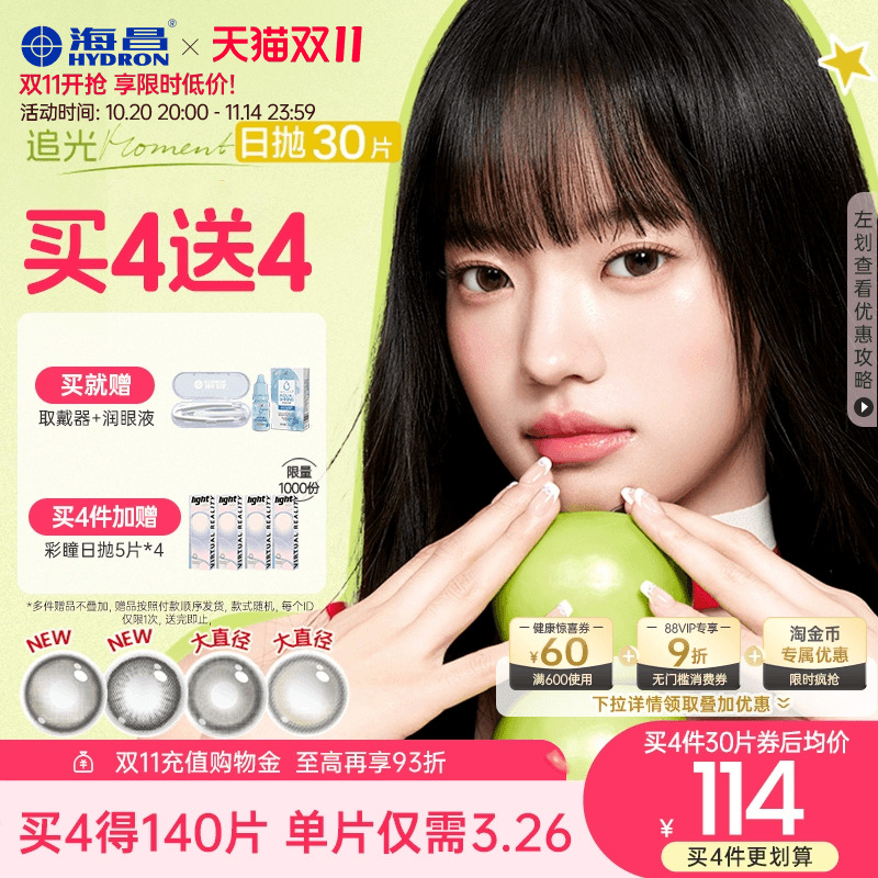 【买4送4】海昌追光美瞳日抛30片彩色隐形近视眼镜大小直径女官网