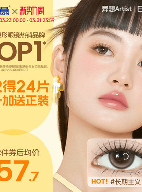 海昌Artist日抛美瞳10片长期主义锁边近视隐形眼镜棕色水凝胶官方