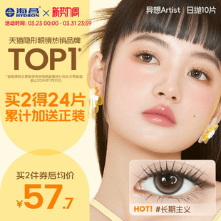 海昌Artist日抛美瞳10片长期主义锁边近视隐形眼镜棕色水凝胶官方